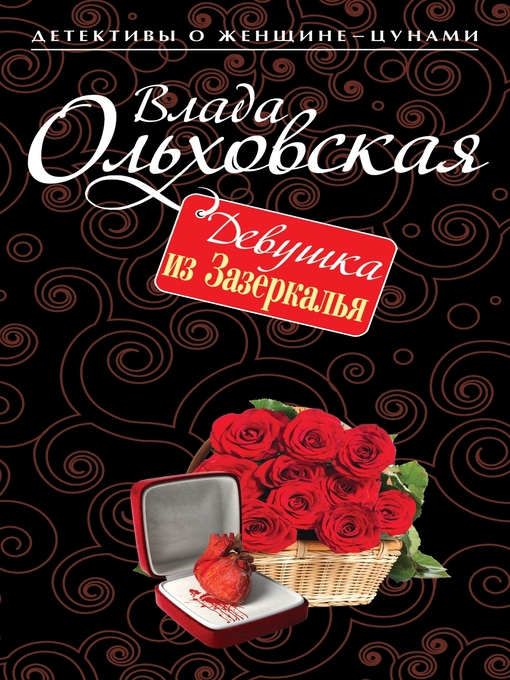 Title details for Девушка из Зазеркалья by Ольховская, Влада - Available